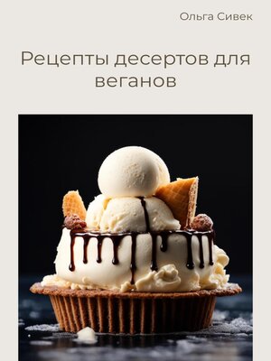 cover image of Рецепты десертов для веганов